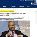 نخست وزیر مالزی: «اسرائیل عامل مشکل خاورمیانه است»