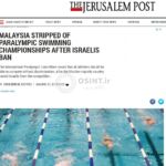 واکنش رسانه های صهیونیستی به محروم شدن مالزی